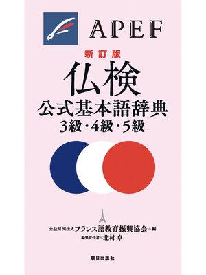 cover image of 仏検公式基本語辞典３級・４級・５級 新訂版